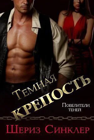 Темная крепость ЛП