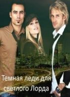 Темная леди для светлого Лорда СИ