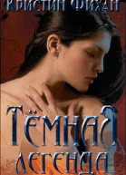 Тёмная легенда любительский перевод