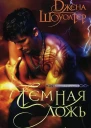 Темная ложь