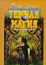 Темная магия