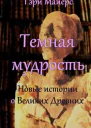 Тёмная мудрость новые истории о Великих Древних