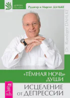 Темная ночь души Исцеление от депрессии