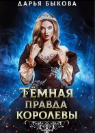 Темная правда королевы