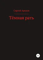 Тёмная рать