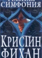 Темная симфония ЛП