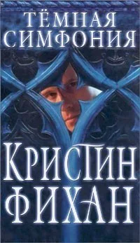 Темная симфония ЛП