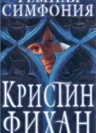 Темная симфония