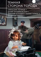 Темная сторона города фантастические повести и рассказы сборник
