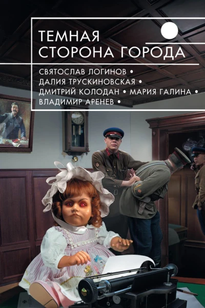 Темная сторона города фантастические повести и рассказы сборник