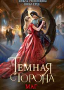 Темная сторона Маг
