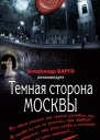 Тёмная сторона Москвы