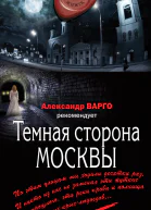 Тёмная сторона Москвы