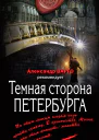 Темная сторона Петербурга