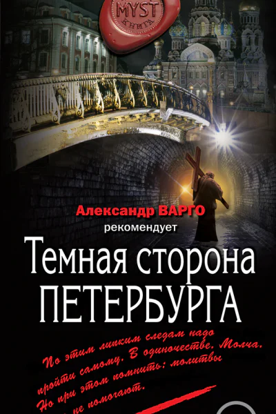 Темная сторона Петербурга