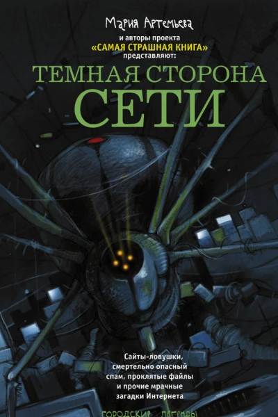 Темная сторона Сети сборник рассказов
