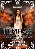 Темная сторона Света СИ