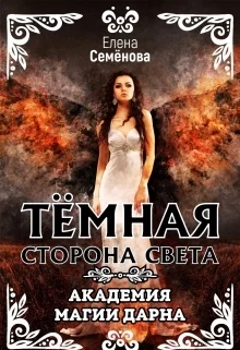 Темная сторона Света СИ