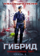 Темная сторона Том 1