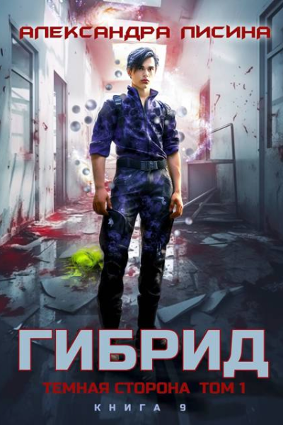 Темная сторона Том 1
