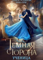 Темная сторона Ученица
