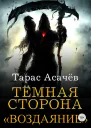Темная сторона Воздаяние