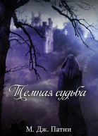 Темная судьба ЛП