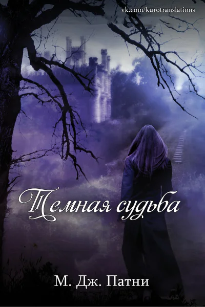 Темная судьба ЛП
