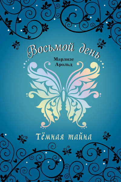 Тёмная тайна  Марлизе Арольд