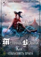Темная Ведьма Как соблазнить врага СИ