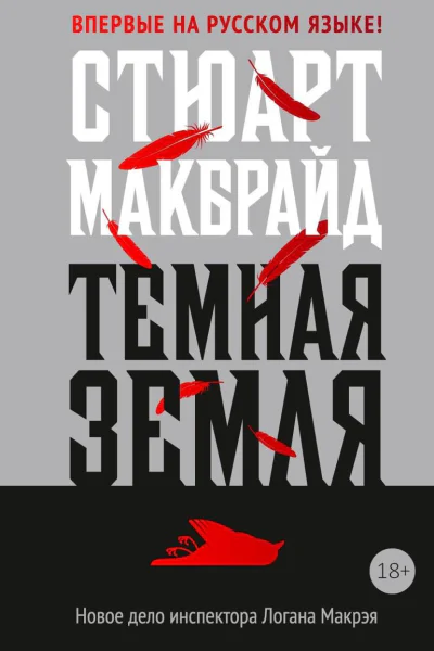 Темная земля