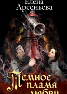 Темное пламя любви  Елена Арсеньева