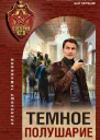 Темное полушарие