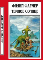 Темное солнце