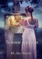 Темное зеркало