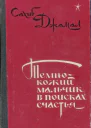 Темнокожий мальчик в поисках счастья