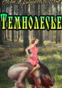 Темнолесье