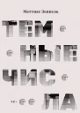 Темные числа