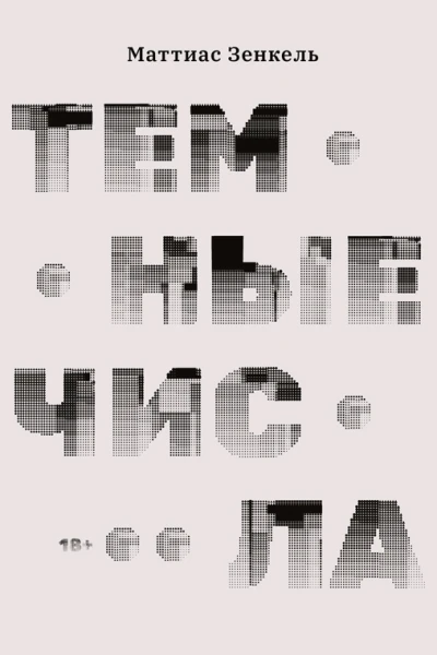 Темные числа