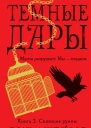Темные Дары Книга 3  Сияющие руины  роман  Вик Джеймс