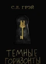 Темные горизонты  роман  С Л Грэй