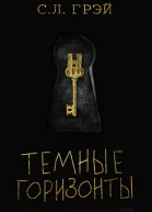Темные горизонты  роман  С Л Грэй