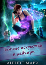 Темные искусства и дайкири