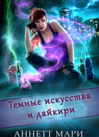 Темные искусства и дайкири