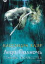 Темные искусства Книга I Леди Полночь