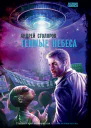 Темные небеса
