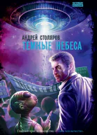 Темные небеса