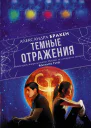 Темные отражения