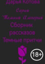 Темные притчи