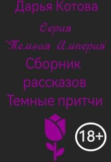 Темные притчи